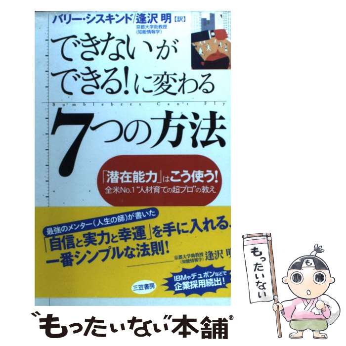 著者：バリ-・シスキンド, 逢沢明出版社：三笠書房サイズ：単行本ISBN-10：4837956440ISBN-13：9784837956440■こちらの商品もオススメです ● これが「週刊こどもニュース」だ / 池上 彰 / 集英社 [文庫] ● ワイル博士のナチュラル・メディスン増補改訂版 / A. ワイル, 上野 圭一 / 春秋社 [単行本] ■通常24時間以内に出荷可能です。※繁忙期やセール等、ご注文数が多い日につきましては　発送まで48時間かかる場合があります。あらかじめご了承ください。 ■メール便は、1冊から送料無料です。※宅配便の場合、2,500円以上送料無料です。※最短翌日配達ご希望の方は、宅配便をご選択下さい。※「代引き」ご希望の方は宅配便をご選択下さい。※配送番号付きのゆうパケットをご希望の場合は、追跡可能メール便（送料210円）をご選択ください。■ただいま、オリジナルカレンダーをプレゼントしております。■お急ぎの方は「もったいない本舗　お急ぎ便店」をご利用ください。最短翌日配送、手数料298円から■まとめ買いの方は「もったいない本舗　おまとめ店」がお買い得です。■中古品ではございますが、良好なコンディションです。決済は、クレジットカード、代引き等、各種決済方法がご利用可能です。■万が一品質に不備が有った場合は、返金対応。■クリーニング済み。■商品画像に「帯」が付いているものがありますが、中古品のため、実際の商品には付いていない場合がございます。■商品状態の表記につきまして・非常に良い：　　使用されてはいますが、　　非常にきれいな状態です。　　書き込みや線引きはありません。・良い：　　比較的綺麗な状態の商品です。　　ページやカバーに欠品はありません。　　文章を読むのに支障はありません。・可：　　文章が問題なく読める状態の商品です。　　マーカーやペンで書込があることがあります。　　商品の痛みがある場合があります。