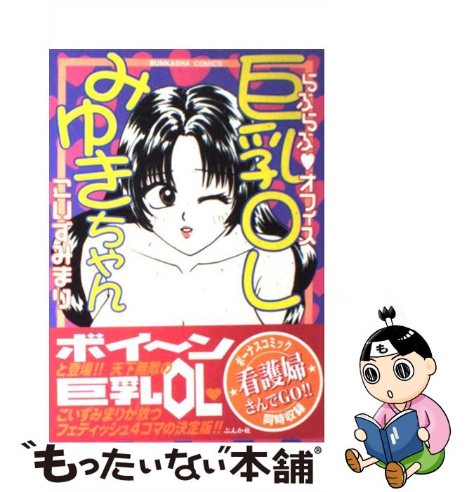 【中古】 らぶらぶ・オフィス巨乳OLみゆきちゃん / こいずみ まり / ぶんか社 [コミック]【メール便送料無料】【あす楽対応】