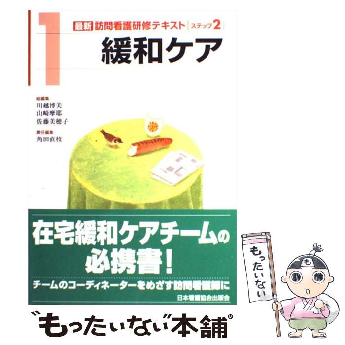 【中古】 最新訪問看護研修テキスト ステップ2　1 / 角田