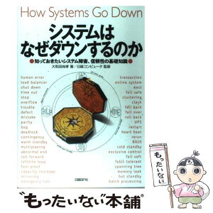 【中古】 システムはなぜダウンするのか 知っておきたいシステム障害、信頼性の基礎知識 / 大和田 尚孝, 日経コンピュータ / 日経BP [単行本]【メール便送料無料】【あす楽対応】