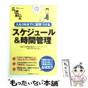 【中古】 スケジュール＆時間管理 入社3年までに習慣