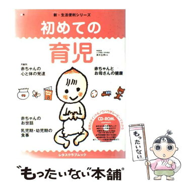 【中古】 初めての育児 / 山王病院産婦人科 鈴木五男先生 / 角川SSコミュニケーションズ [大型本]【メール便送料無料】【あす楽対応】