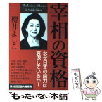 【中古】 宰相の資格 / 櫻井よしこ / 産経新聞出版 [単行本]【メール便送料無料】【あす楽対応】