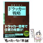 【中古】 図解で学ぶドラッカー戦略 / 藤屋 伸二 / 日本能率協会マネジメントセンター [単行本]【メール便送料無料】【あす楽対応】