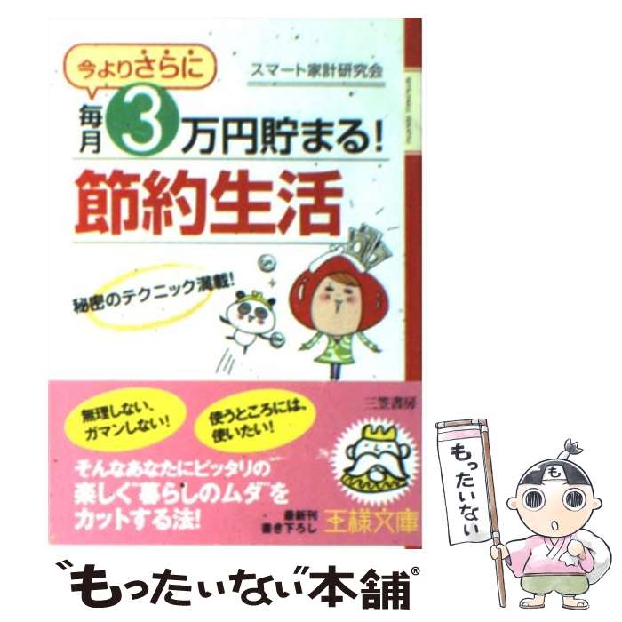 【中古】 今よりさらに 毎月3万円貯まる！「節約生活」 / スマート家計研究会 / 三笠書房 文庫 【メール便送料無料】【あす楽対応】