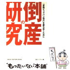 【中古】 倒産の研究 「金融ビッグバン時代」を勝ち抜くために / 日経ベンチャー編集部 / 日経BP [単行本]【メール便送料無料】【あす楽対応】