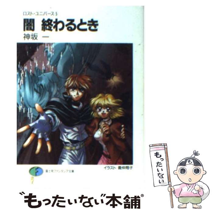 【中古】 闇終わるとき ロスト・ユニバース5 / 神坂 一, 義仲 翔子 / KADOKAWA(富士見書房) [文庫]【メール便送料無料】【あす楽対応】