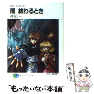 【中古】 闇終わるとき ロスト・ユニバース5 / 神坂 一, 義仲 翔子 / KADOKAWA(富士見書房) [文庫]【メール便送料無料】【あす楽対応】