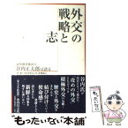 【中古】 外交の戦略と志 前外務事務次官谷内正太郎は語る / 谷内 正太郎, 高橋 昌之 / 産経新聞出版 [単行本]【メール便送料無料】【あす楽対応】