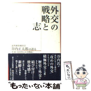 【中古】 外交の戦略と志 前外務事務次官谷内正太郎は語る / 谷内 正太郎, 高橋 昌之 / 産経新聞出版 [単行本]【メール便送料無料】【あす楽対応】