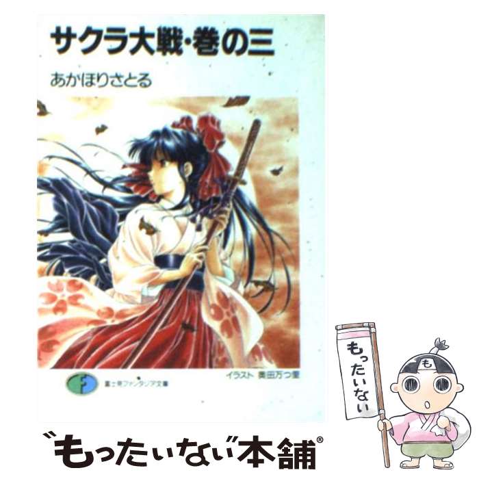  サクラ大戦 巻の3 / あかほり さとる, 奥田 万つ里 / KADOKAWA(富士見書房) 