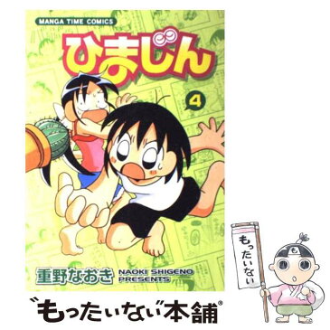 【中古】 ひまじん 4 / 重野 なおき / 芳文社 [コミック]【メール便送料無料】