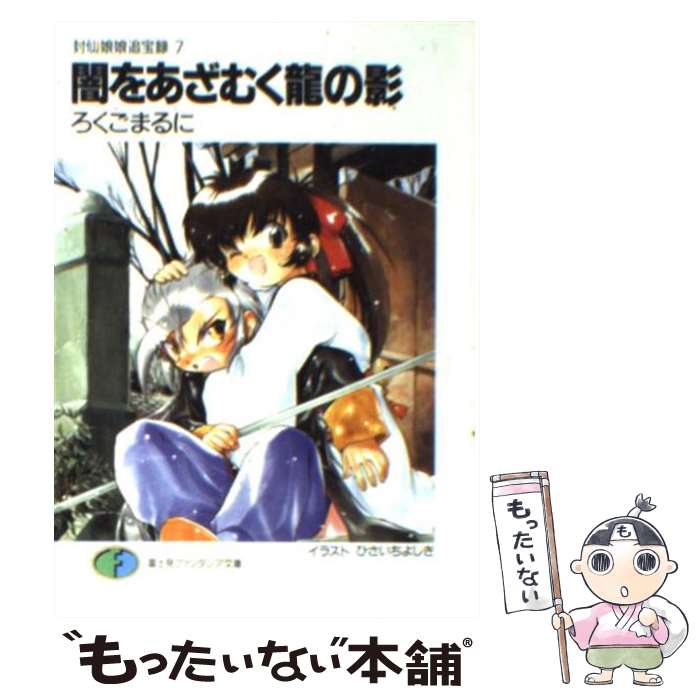 【中古】 闇をあざむく竜の影 封仙娘娘追宝録7 / ろくご まるに, ひさいち よしき / KADOKAWA(富士見書房) [文庫]【メール便送料無料】【あす楽対応】