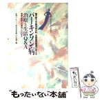 【中古】 パーキンソン病治療と生活Q＆A 順天堂大学脳神経内科水野美邦教授が答える / 水野 美邦, 伊坂 廣子 / 保健同人社 [単行本]【メール便送料無料】【あす楽対応】