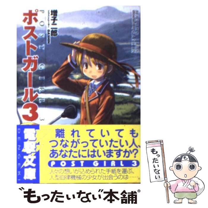 【中古】 ポストガール 3 / 増子 二郎, GASHIN / メディアワークス [文庫]【メール便送料無料】【あす楽対応】