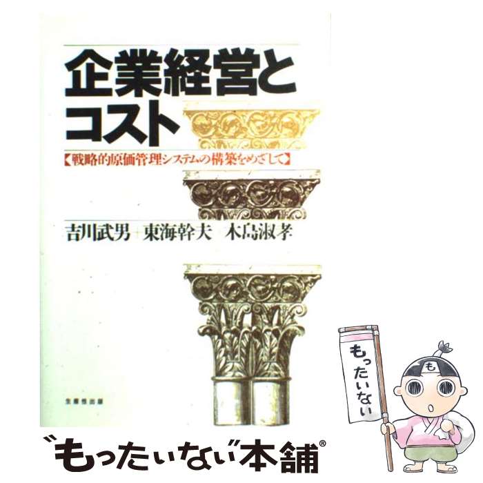 著者：吉川 武男出版社：日本生産性本部サイズ：単行本ISBN-10：4820115162ISBN-13：9784820115168■こちらの商品もオススメです ● 生産管理の仕事がわかる本 / 甲斐 章人 / 日本実業出版社 [単行本] ● 図解よくわかるこれからの原価管理 なるほど！これでわかった / 成田 守弘 / 同文舘出版 [単行本] ● 〈図解〉原価管理 原価の基礎から戦略的コスト・マネジメントまで / 間舘 正義 / 日本実業出版社 [単行本] ● コスト・アカウンティング・セミナー 初級者から上級者のための原価計算 改訂版 / 木島 淑孝 / 税務経理協会 [単行本] ● 図解会計を読む事典 / 吉川 郁夫, 石原 俊彦 / 東洋経済新報社 [単行本] ● 会計の戦略化 経営環境の変化と会計 / 税務経理協会 [単行本] ● 米海軍で屈指の潜水艦艦長による「最強組織」の作り方 / L・デビッド・マルケ, 花塚 恵 / 東洋経済新報社 [単行本] ■通常24時間以内に出荷可能です。※繁忙期やセール等、ご注文数が多い日につきましては　発送まで48時間かかる場合があります。あらかじめご了承ください。 ■メール便は、1冊から送料無料です。※宅配便の場合、2,500円以上送料無料です。※あす楽ご希望の方は、宅配便をご選択下さい。※「代引き」ご希望の方は宅配便をご選択下さい。※配送番号付きのゆうパケットをご希望の場合は、追跡可能メール便（送料210円）をご選択ください。■ただいま、オリジナルカレンダーをプレゼントしております。■お急ぎの方は「もったいない本舗　お急ぎ便店」をご利用ください。最短翌日配送、手数料298円から■まとめ買いの方は「もったいない本舗　おまとめ店」がお買い得です。■中古品ではございますが、良好なコンディションです。決済は、クレジットカード、代引き等、各種決済方法がご利用可能です。■万が一品質に不備が有った場合は、返金対応。■クリーニング済み。■商品画像に「帯」が付いているものがありますが、中古品のため、実際の商品には付いていない場合がございます。■商品状態の表記につきまして・非常に良い：　　使用されてはいますが、　　非常にきれいな状態です。　　書き込みや線引きはありません。・良い：　　比較的綺麗な状態の商品です。　　ページやカバーに欠品はありません。　　文章を読むのに支障はありません。・可：　　文章が問題なく読める状態の商品です。　　マーカーやペンで書込があることがあります。　　商品の痛みがある場合があります。