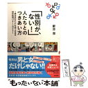 【中古】 「性別が ない！」人たちとのつきあい方 実はあなたにも当てはまる20の性別パターンガイド / 新井 祥 / ぶんか社 単行本 【メール便送料無料】【あす楽対応】