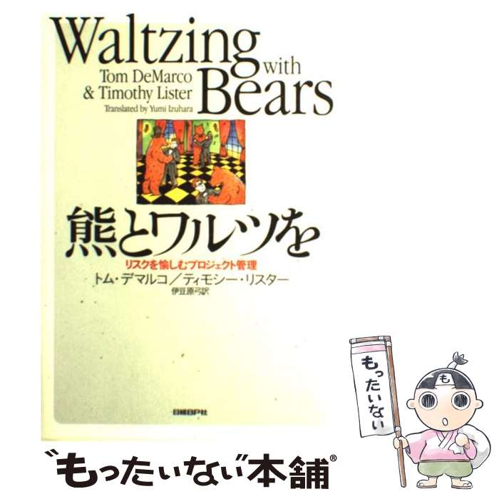  熊とワルツを リスクを愉しむプロジェクト管理 / トム・デマルコ, ティモシー・リスター, 伊豆原 弓 / 日経BP 