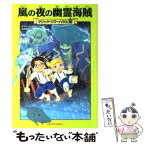 【中古】 嵐の夜の幽霊海賊 / メアリー ポープ オズボーン, 甘子彩菜, 食野雅子 / メディアファクトリー [単行本]【メール便送料無料】【あす楽対応】