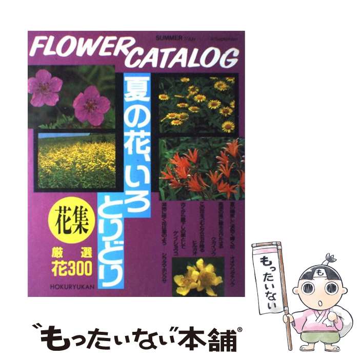 【中古】 夏の花、いろとりどり 厳選花300 / 北隆館 / 北隆館 [大型本]【メール便送料無料】【最短翌日配達対応】