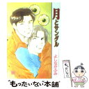 【中古】 月とサンダル / よしなが ふみ / 芳文社 [コミック]【メール便送料無料】【あす楽対応】