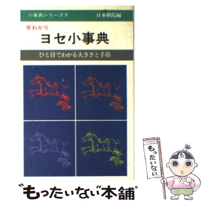 【中古】 早わかりヨセ小事典 ひと目でわかる大きさと手筋 / 日本棋院 / 日本棋院 [新書]【メール便送料無料】【最短翌日配達対応】