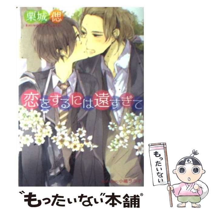  恋をするには遠すぎて / 栗城 偲, 小嶋 ララ子 / フランス書院 