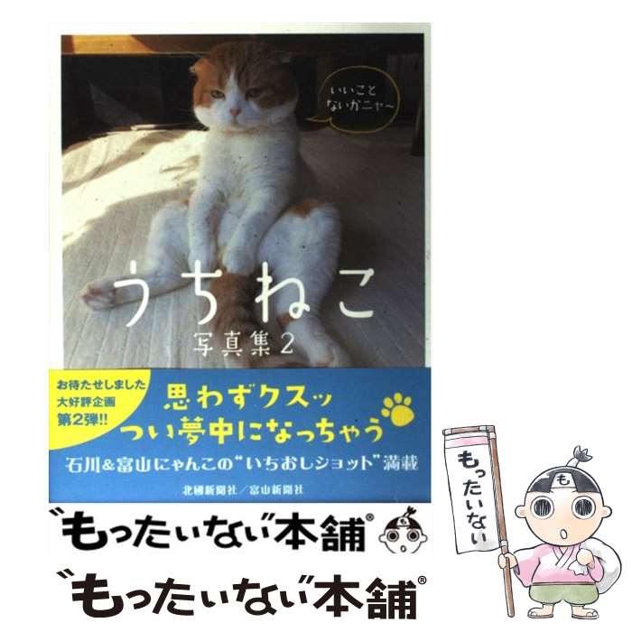 【中古】 うちねこ写真集 2 / 北國新聞社出版局 / 北國新聞社出版局 [単行本]【メール便送料無料】【あす楽対応】