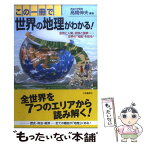 【中古】 この一冊で世界の地理がわかる！ / 高橋 伸夫 / 三笠書房 [単行本]【メール便送料無料】【あす楽対応】