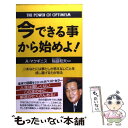 【中古】 今できる事から始めよ！ / アラン L. マクギニス, 稲盛 和夫, Alan Loy McGinnis / 三笠書房 単行本 【メール便送料無料】【あす楽対応】