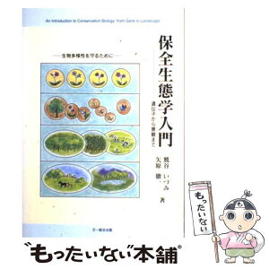 【中古】 保全生態学入門 遺伝子から景観まで / 鷲谷 いづみ, 矢原 徹一 / 文一総合出版 [単行本]【メール便送料無料】【あす楽対応】