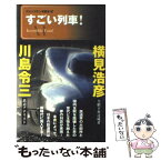 【中古】 すごい列車！ / 川島令三(鉄道アナリスト)×横見浩彦(全駅下車達成者) / メディアファクトリー [単行本（ソフトカバー）]【メール便送料無料】【あす楽対応】