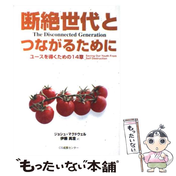 【中古】 断絶世代とつながるために ユースを導くための14章 / ジョシュ マクドウェル, 伊藤 真澄 / いのちのことば社 [単行本（ソフトカバー）]【メール便送料無料】【あす楽対応】