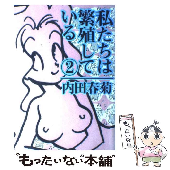 【中古】 私たちは繁殖している 2 / 内田 春菊 / ぶんか社 [コミック]【メール便送料無料】【あす楽対応】