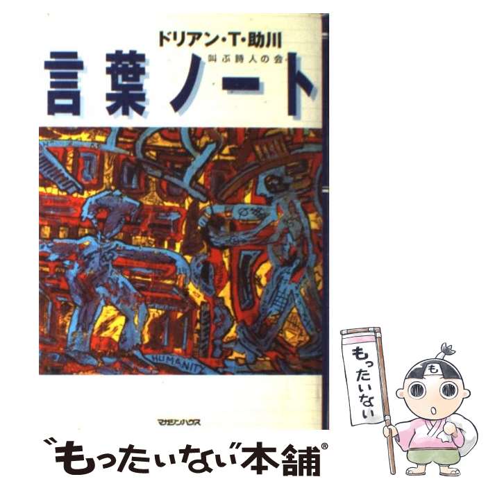 【中古】 言葉ノート 言葉が躍動する異次元エッセイ / ドリアンT.助川 / マガジンハウス [単行本]【メ..