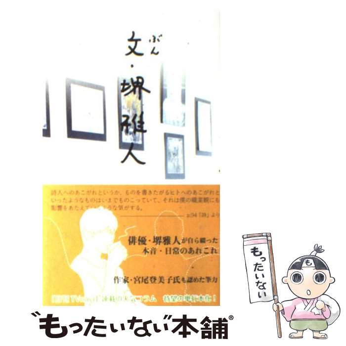 【中古】 文・堺雅人 / 堺雅人 / 日本工業新聞社 [単行本]【メール便送料無料】【あす楽対応】