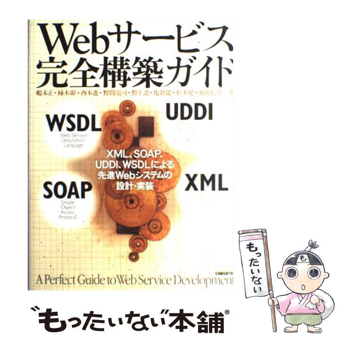 【中古】 Webサービス完全構築ガイド / 嶋本 正, 柿木 彰, 西本 進, 野間 克司, 野上 忍, 亀倉 龍, 松..
