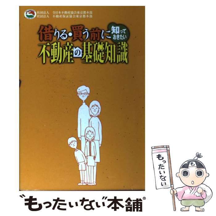 【中古】 借りる・買う前に知っておきたい不動産の基礎知識 /