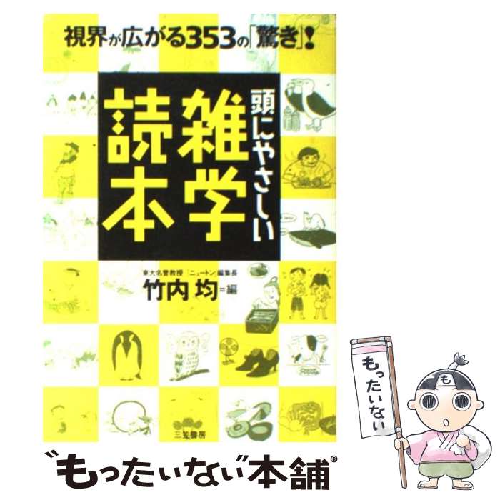 【中古】 頭にやさしい雑学読本 / 竹内 均 / 三笠書房 [単行本]【メール便送料無料】【あす楽対応】