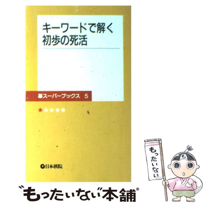 【中古】 キーワードで解く初歩の死活 / 日本棋院 / 日本棋院 [新書]【メール便送料無料】【最短翌日配達対応】