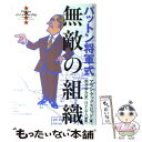 【中古】 パットン将軍式無敵の組織 ビジネスで生き抜くための必勝マニュアル / アラン アックスロッド, Alan Axelrod, 酒井 泰介 / 日経BP ...
