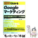 【中古】 図解でわかるGoogleマーケティング / 村上　崇 / 日本能率協会マネジメントセンター [単行本]【メール便送料無料】【あす楽対応】