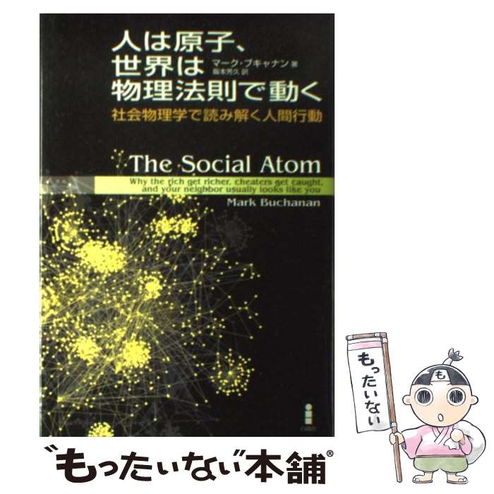 【中古】 人は原子、世界は物理法則で動く 社会物理学で読み解く人間行動 / マーク ブキャナン, Mark B..