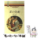 【中古】 夏の気配 / ベティ ニールズ, 宮地 謙 / ハーパーコリンズ・ジャパン [新書]【メール便送料無料】【あす楽対応】