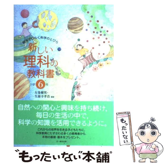 【中古】 新しい理科の教科書 親子でひらく科学のとびら 小学6年 / 左巻 健男, 生源寺 孝浩 / 文一総合出版 [単行本]【メール便送料無料】【最短翌日配達対応】