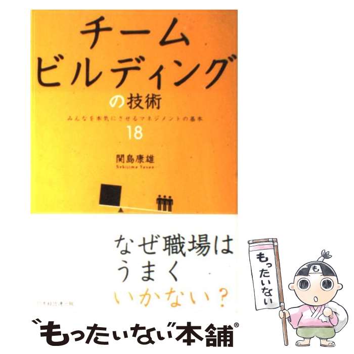  チームビルディングの技術 みんなを本気にさせるマネジメントの基本18 / 関島 康雄 / 経団連事業サービス 