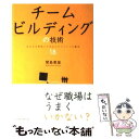 【中古】 チームビルディングの技術 みんなを本気にさせるマネジメントの基本18 / 関島 康雄 / 経団連事業サービス 単行本 【メール便送料無料】【あす楽対応】