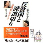 【中古】 反貧困と派遣切り 派遣村がめざすもの / 湯浅 誠, 福島 みずほ / 七つ森書館 [単行本]【メール便送料無料】【あす楽対応】