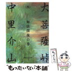 【中古】 大菩薩峠 4 / 中里 介山 / KADOKAWA(富士見書房) [文庫]【メール便送料無料】【あす楽対応】