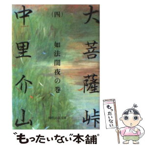 【中古】 大菩薩峠 4 / 中里 介山 / KADOKAWA(富士見書房) [文庫]【メール便送料無料】【あす楽対応】